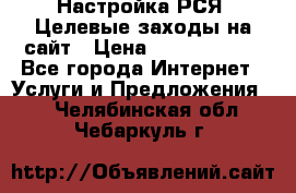 Настройка РСЯ. Целевые заходы на сайт › Цена ­ 5000-10000 - Все города Интернет » Услуги и Предложения   . Челябинская обл.,Чебаркуль г.